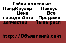 Гайки колесные ЛендКрузер 100,Лексус 470. › Цена ­ 1 000 - Все города Авто » Продажа запчастей   . Тыва респ.